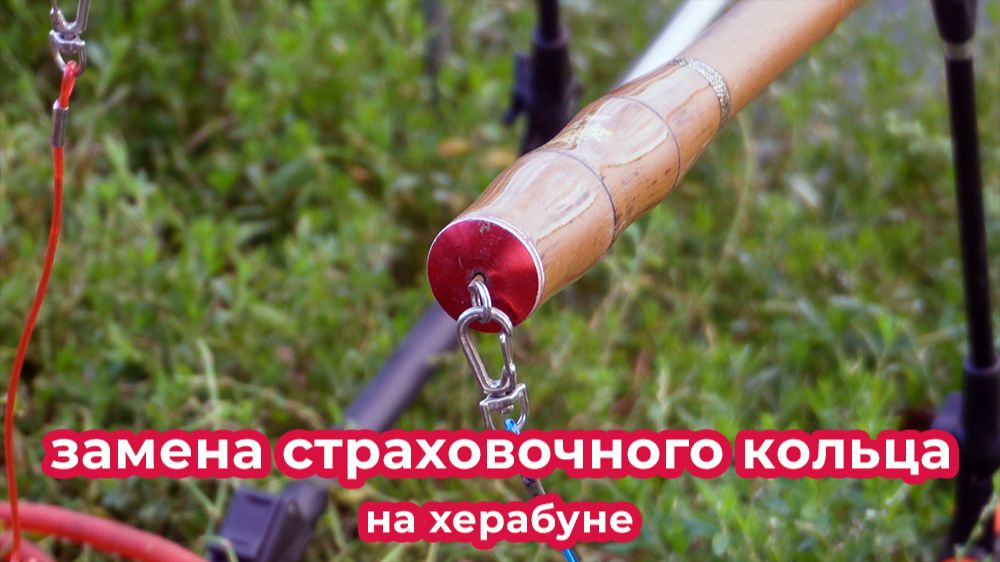 Зачем и как заменить страховочное кольцо на херабуне.