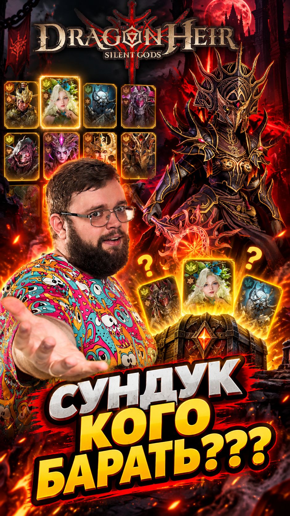 КОГО ЗАБИРАЕМ ИЗ СУНДУКА??? | Dragonheir: Silent Gods