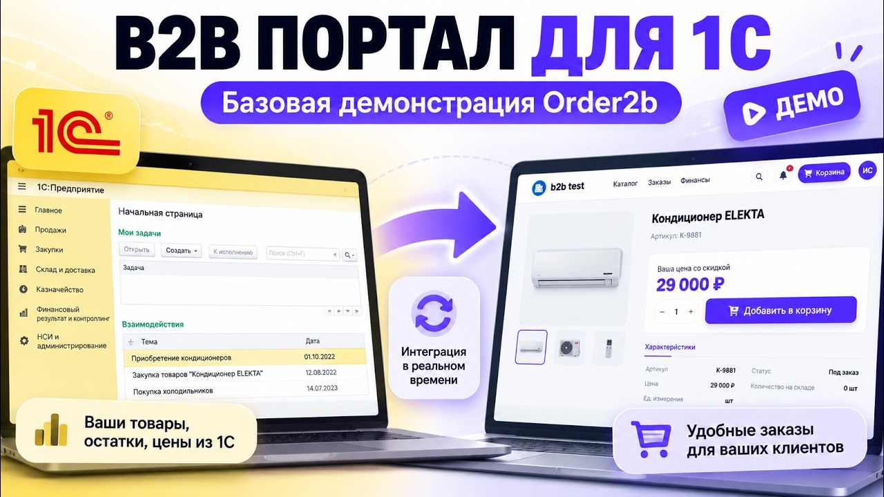 B2B-портал для 1С — как работает Order2b | Каталог, цены, заказы и обмен с 1С
