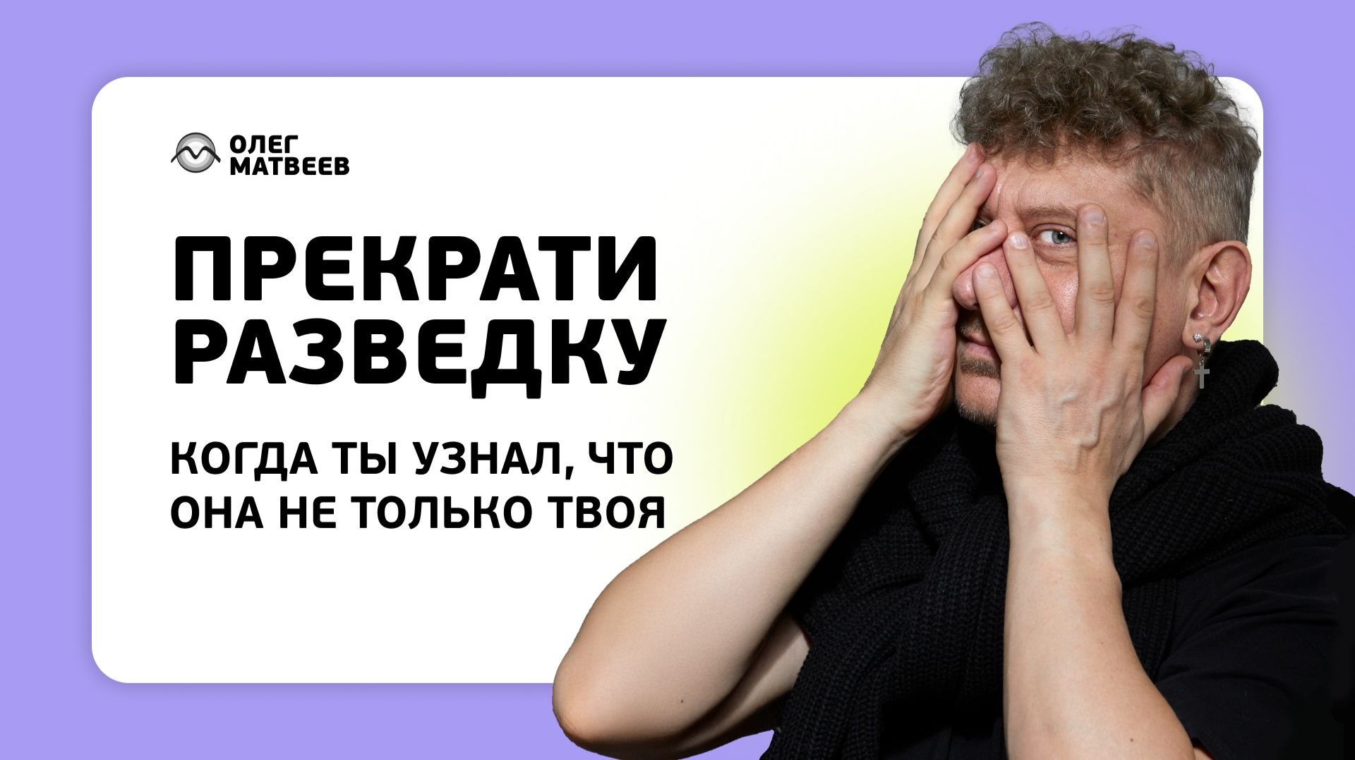 Правило 3. Прекрати разведку