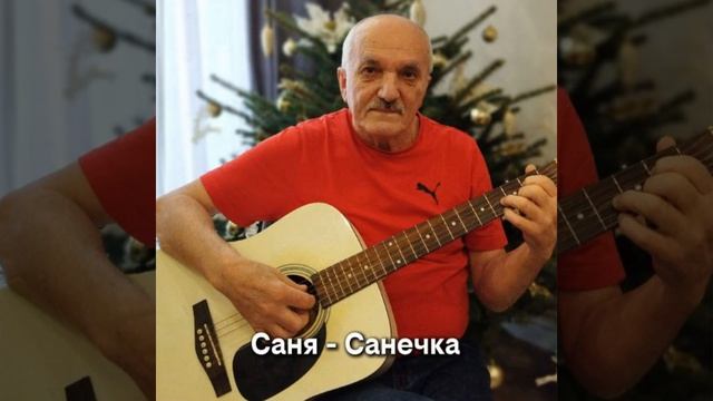 Саня-Санечка