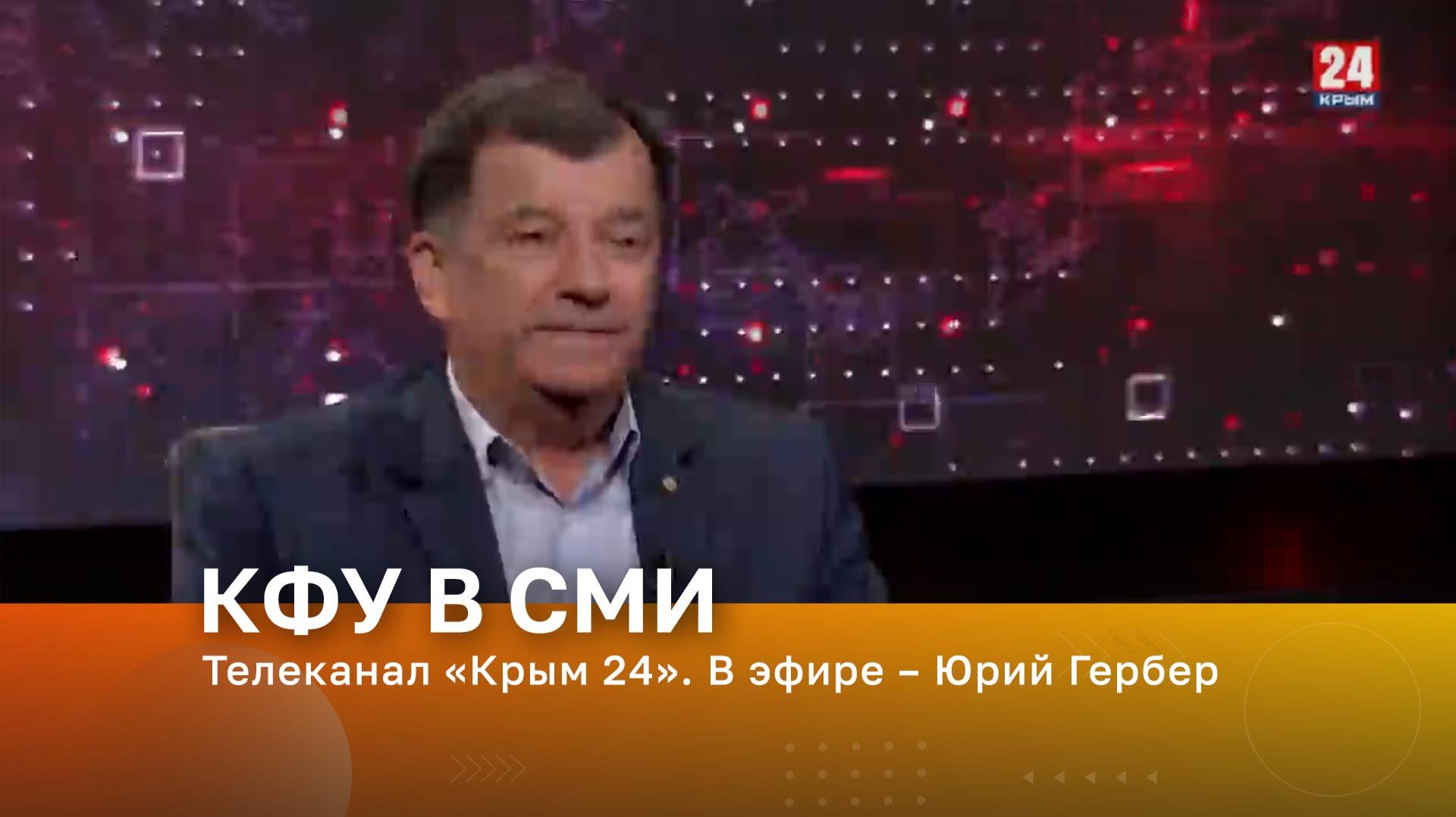 Телеканал «Крым 24». В эфире – Юрий Гербер