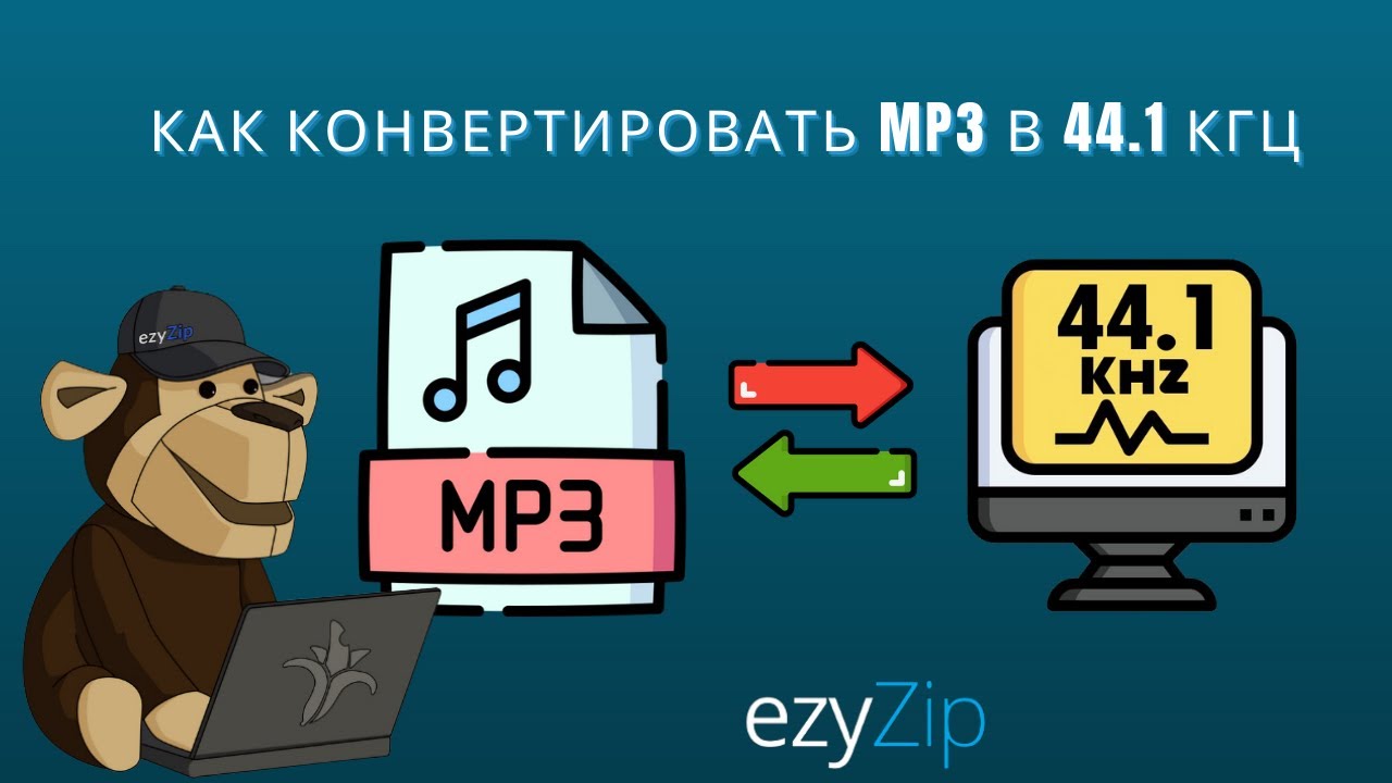 Как Конвертировать MP3 B 44.1 Кгц Онлайн (простое Руководство)