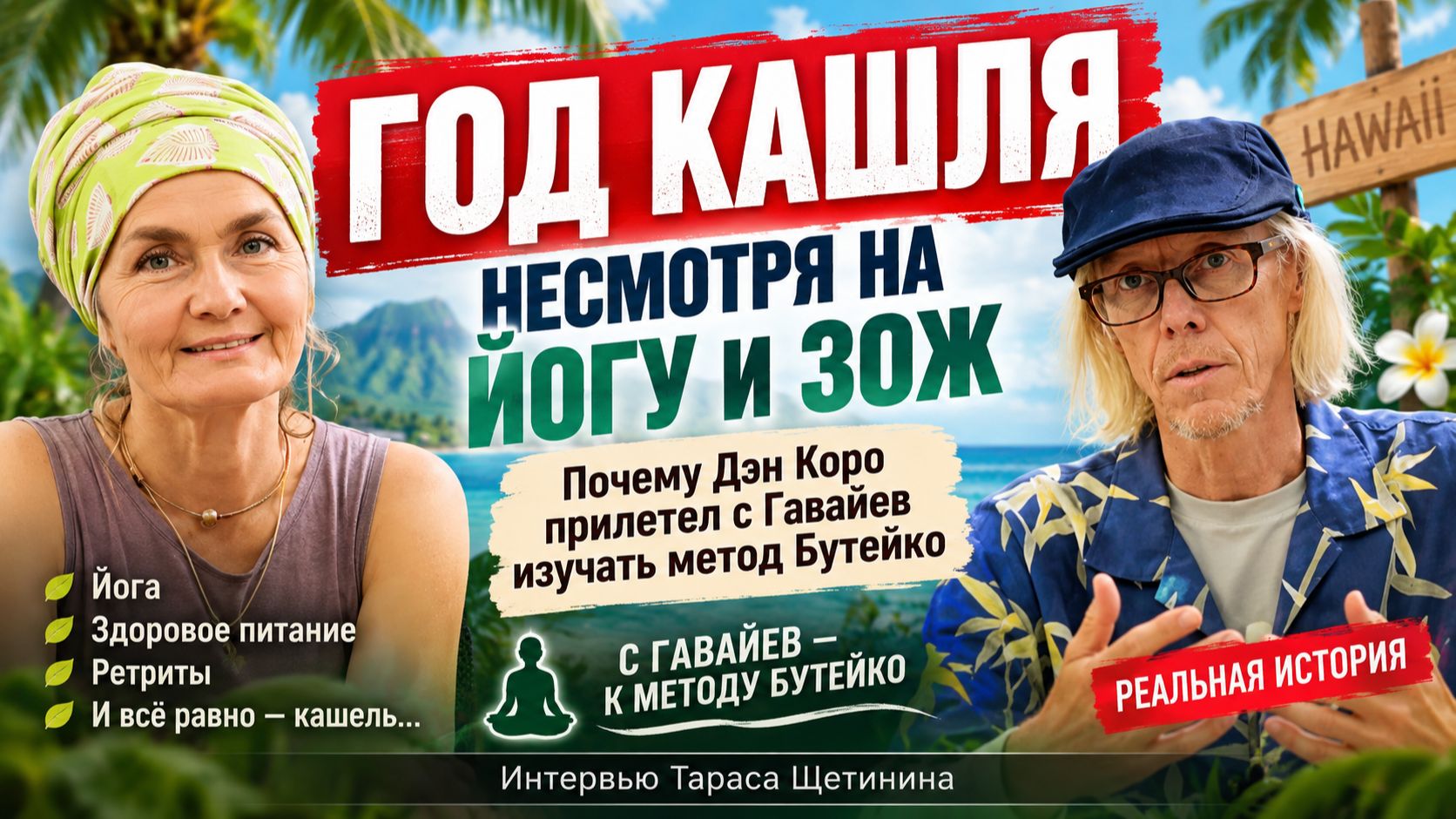 Год кашля — несмотря на йогу и ЗОЖ. Почему Дэн Коро прилетел с Гавайев изучать метод Бутейко