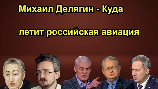 Михаил Делягин Куда летит российская авиация