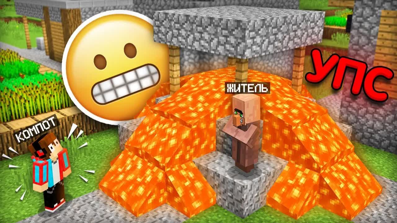 ЭТО САМЫЙ НЕУКЛЮЖИЙ ЖИТЕЛЬ В МАЙНКРАФТ   Компот Minecraft