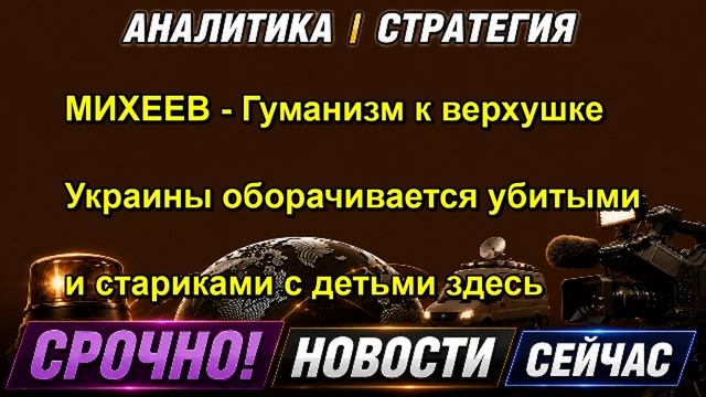 МИХЕЕВ Гуманизм к верхушке Украины оборачивается убитыми и стариками с детьми здесь