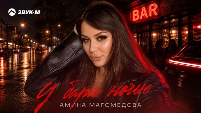 Амина Магомедова - У бара ночью