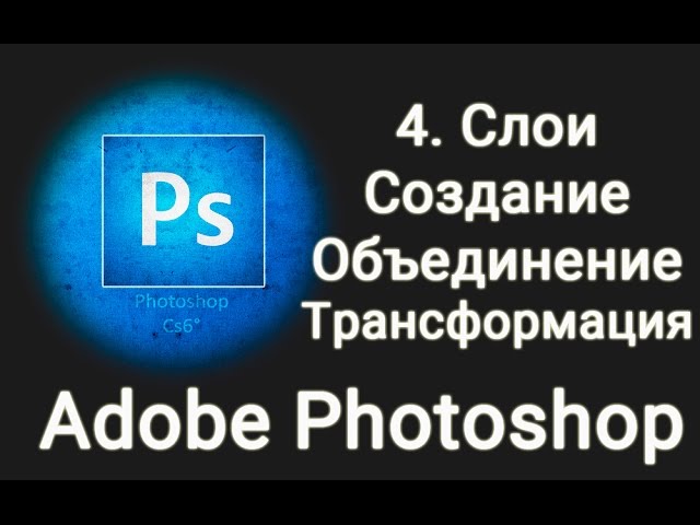 PhotoShop - 4 Слои, создание, выделение, трансформация, сведение и др.