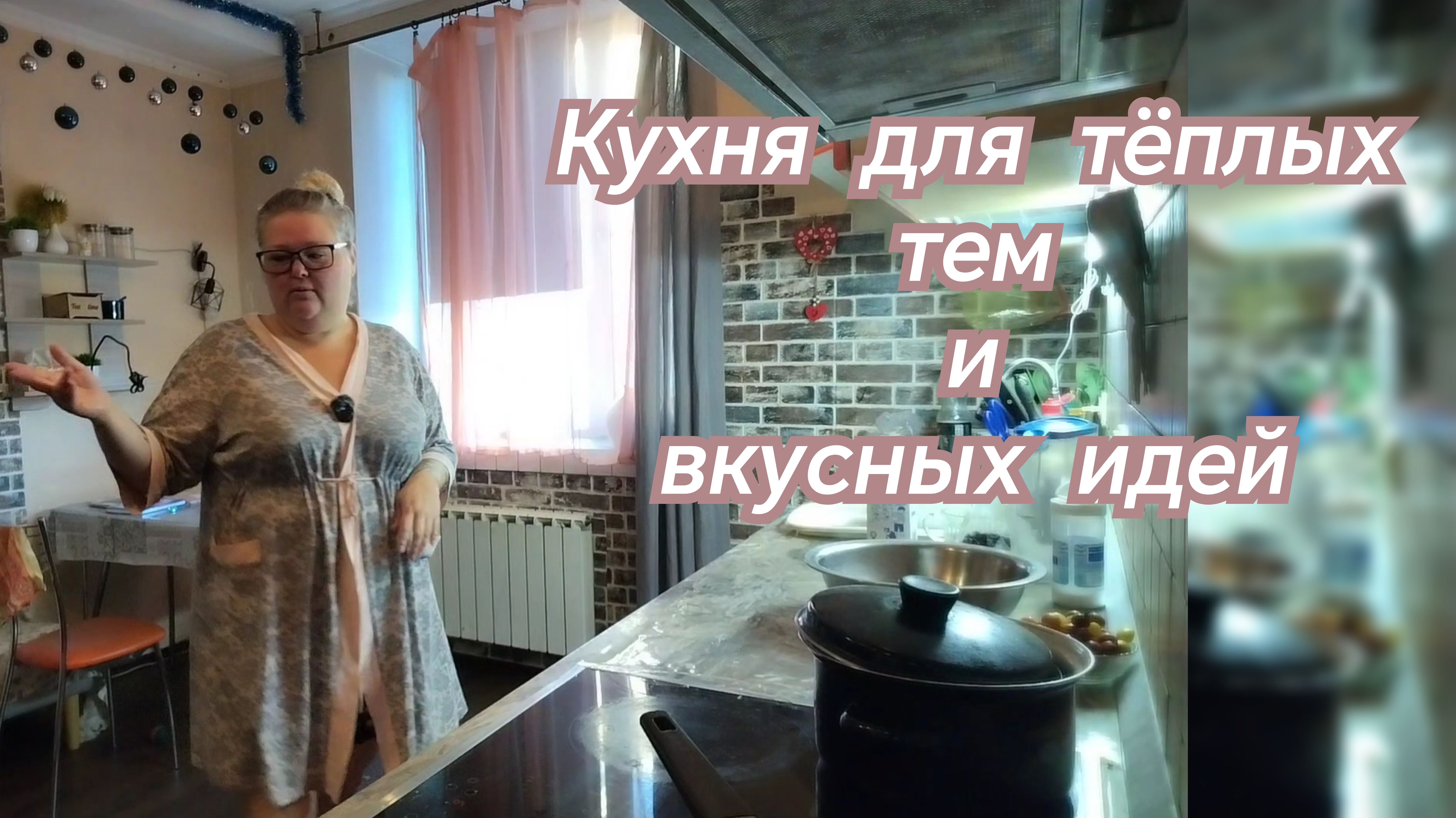 Кухня для тёплых тем и вкусных идей