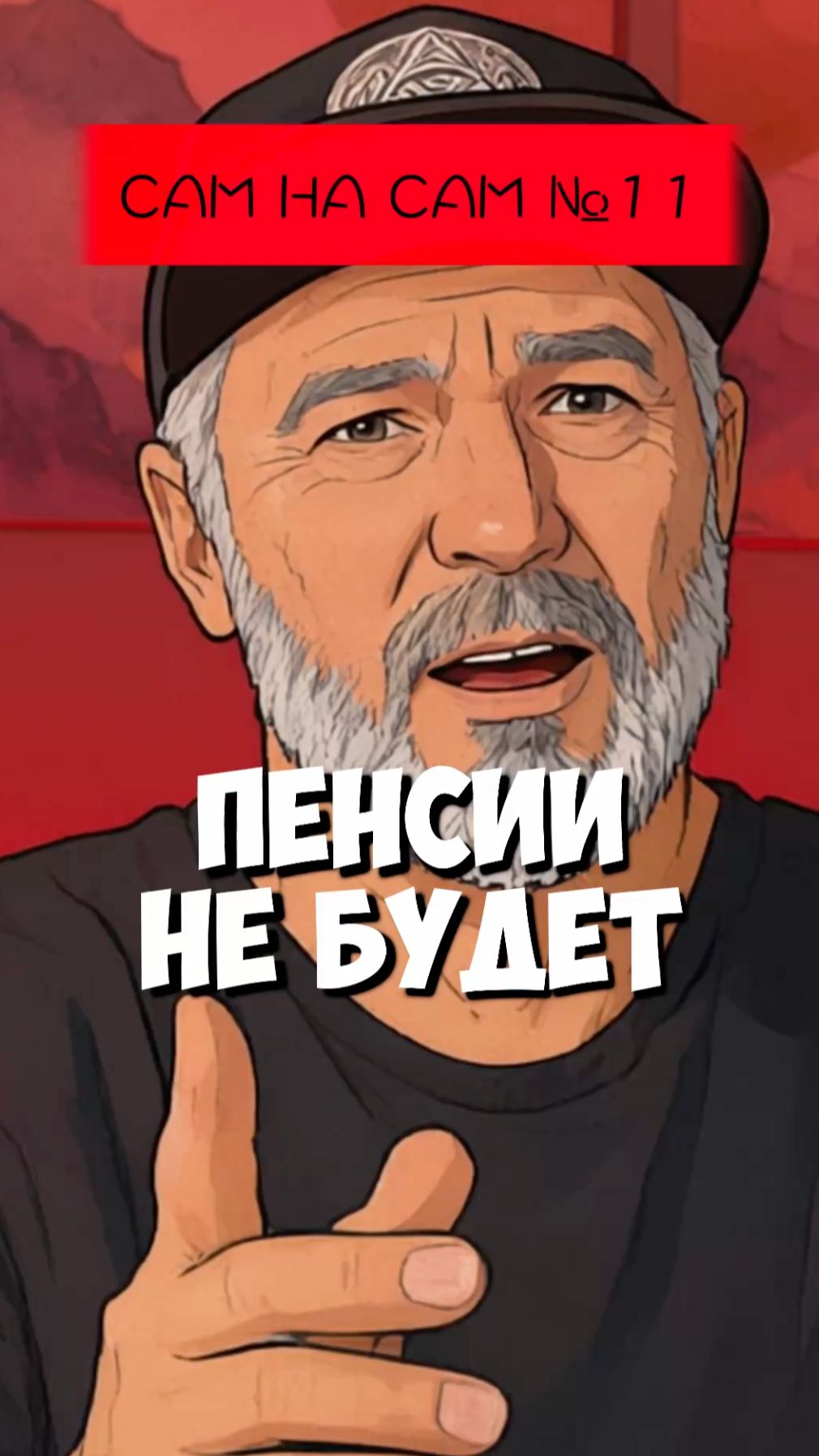 Пенсии не будет