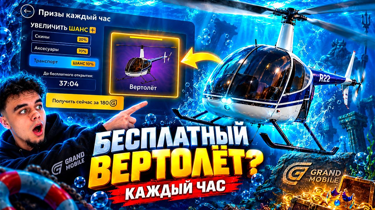 КАК ВЫБИТЬ ВЕРТОЛЁТ БЕСПЛАТНО в Grand Mobile? Призы каждый час!