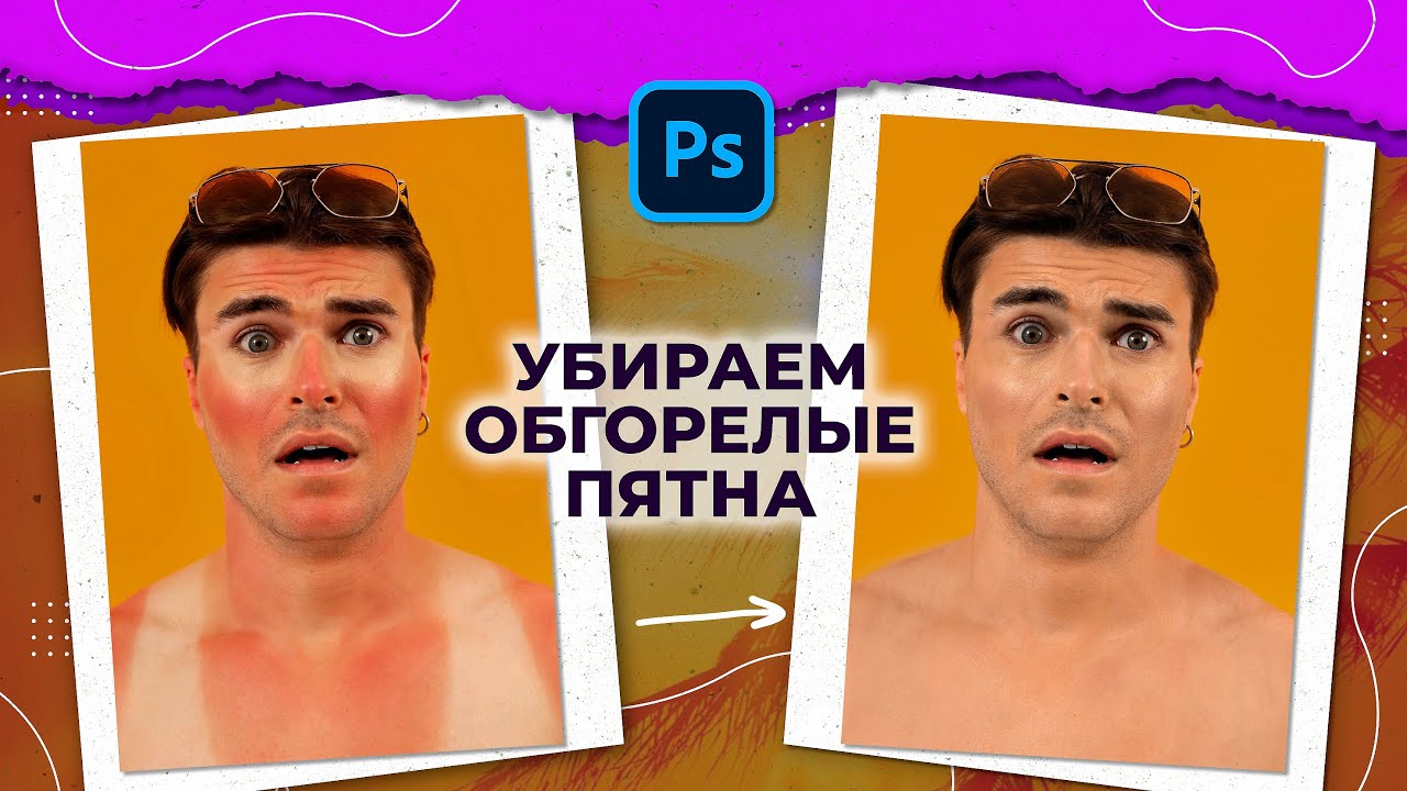 Корректируем пятна от загара в Photoshop за 3 мин.
