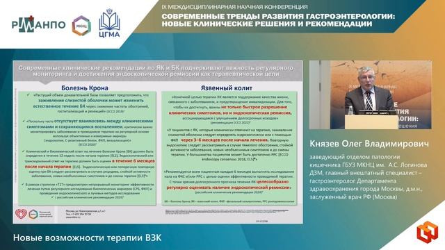 Князев Олег Владимирович - Новые возможности терапии ВЗК