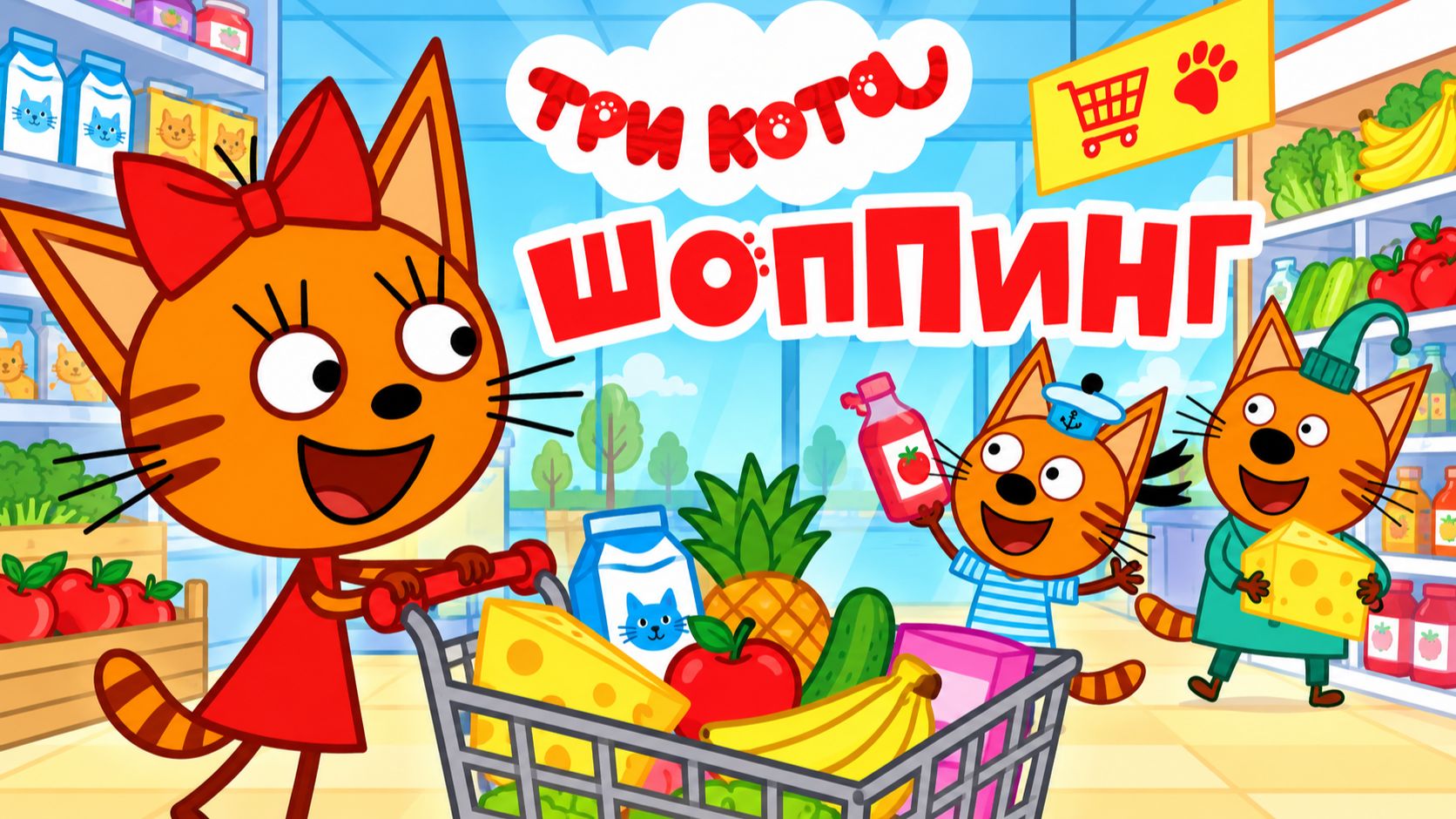 ТРИ КОТА