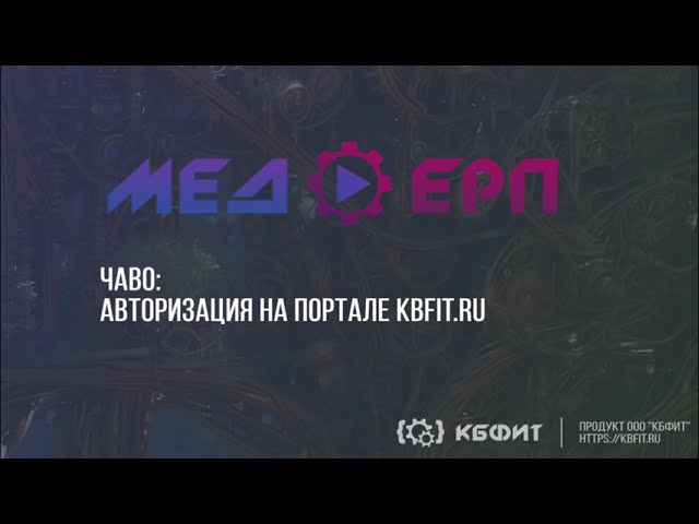 КБФИТ: МЕДЕРП. ЧАВО: Как авторизоваться на портале Kbfit.ru?