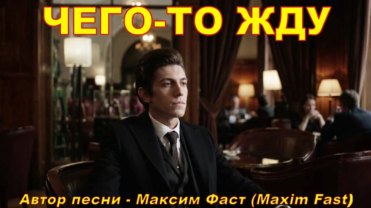 Чего - то жду/ Поёт автор (Красивый шансон, городской романс)