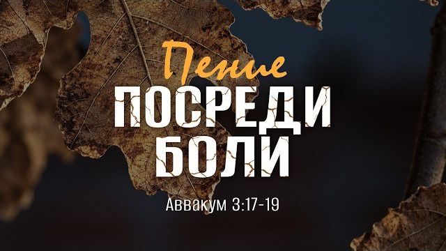 Пение посреди боли | Авв. 3:17-19 || Андрей Резуненко