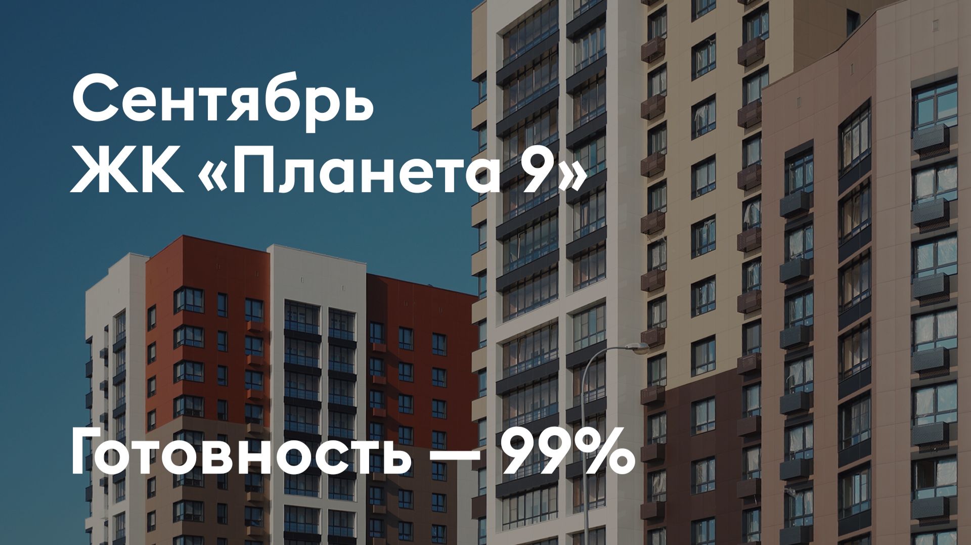 ЖК «Планета 9» - Ход строительства. Сентябрь 2026 - СКАТ