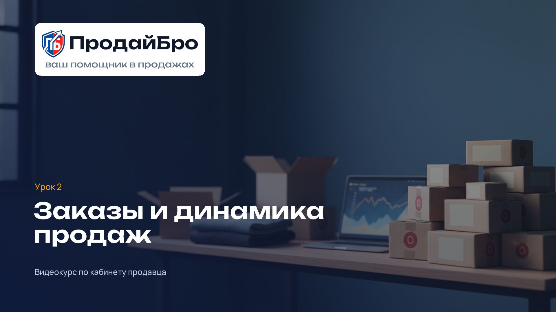 Урок 2. Заказы и динамика продаж — кабинет продавца ПродайБро