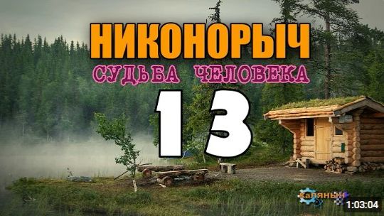 НИКОНОРЫЧ В ТАЙГЕ  НАПАЛ МЕДВЕДЬ - ВОССТАНИЕ КУЛАКОВ  КАТОРГА   ЖИЗНЬ В ЛЕСУ 13 из 32