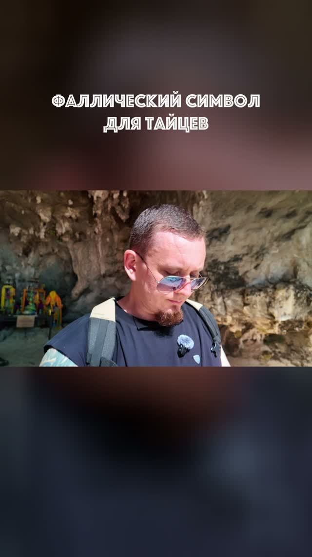 Зачем тайцы несут сюда фаллосы?