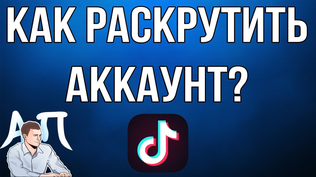 Как раскрутить свой аккаунт в Тик Токе в 2020 году? Продвижение Tik Tok