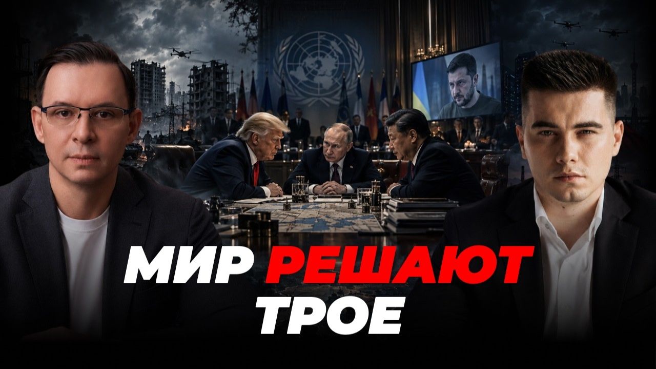 МИР УЖЕ ОБСУЖДАЮТ ТРАМП, ПУТИН И СИ ГОТОВЯТ НОВЫЙ ПОРЯДОК.