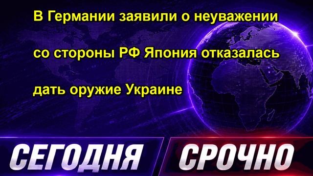 В Германии заявили о неуважении со стороны РФ Япония отказалась дать оружие Украине