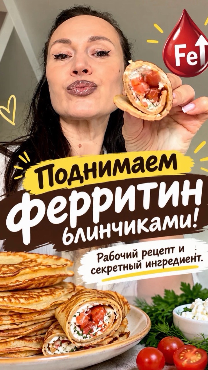 Поднимаем ферритин | Рабочий и секретный ингредиент | все просто