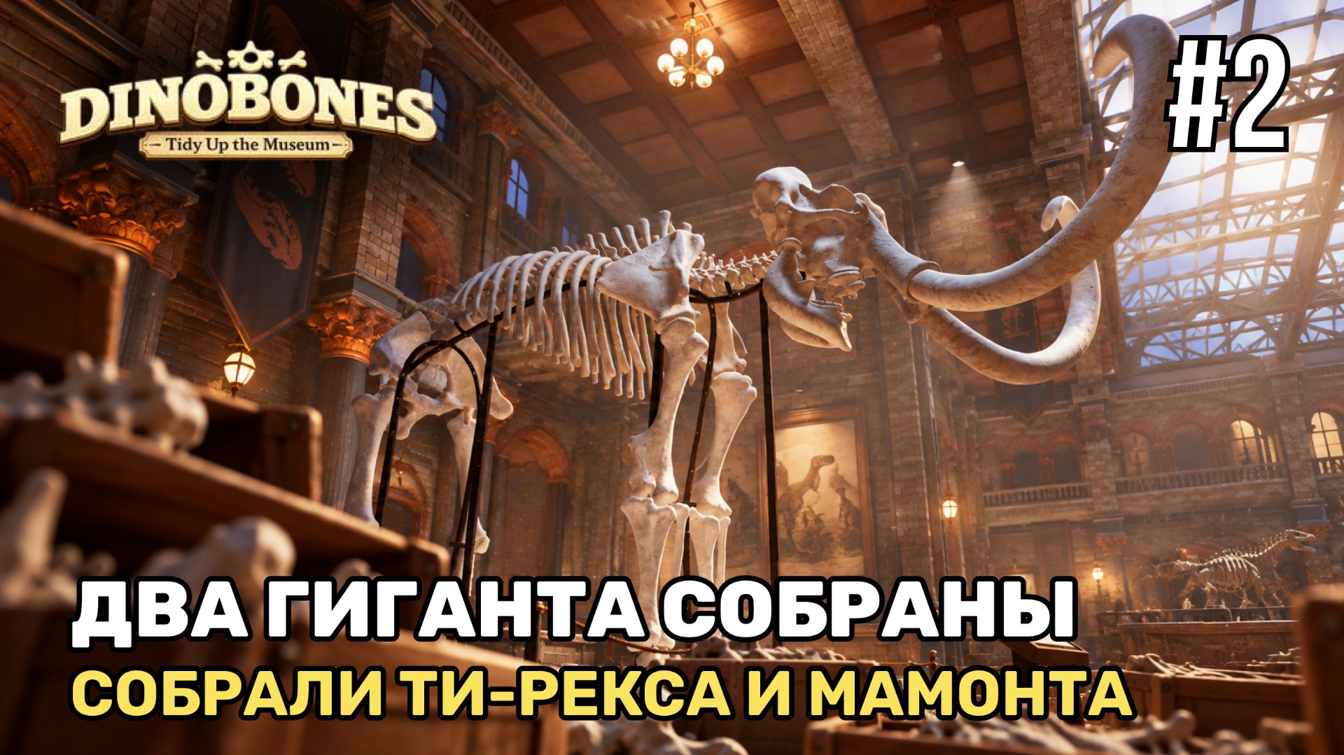 Собрали Ти-рекса и Мамонта | DinoBones: Tidy Up The Museum #2
