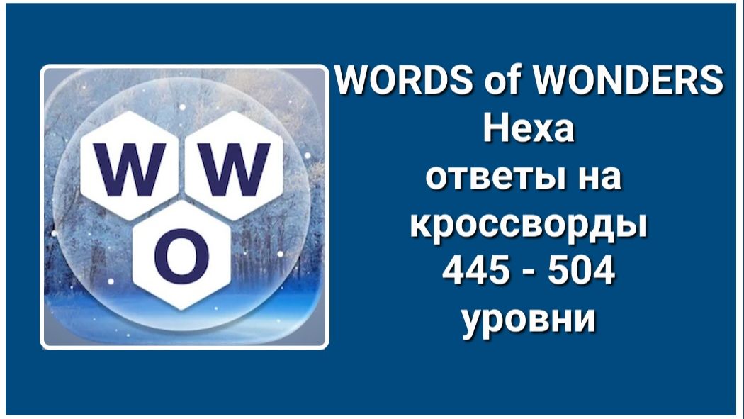 WORDS Of WONDERS (Hexa) C 445 по 504 уровень ответы