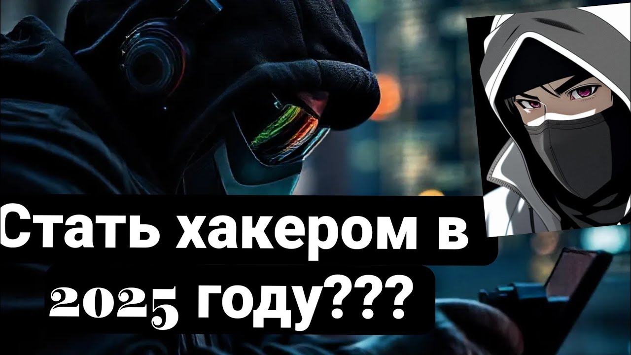 Как стать хакером в 2025 году за 0.00 руб?