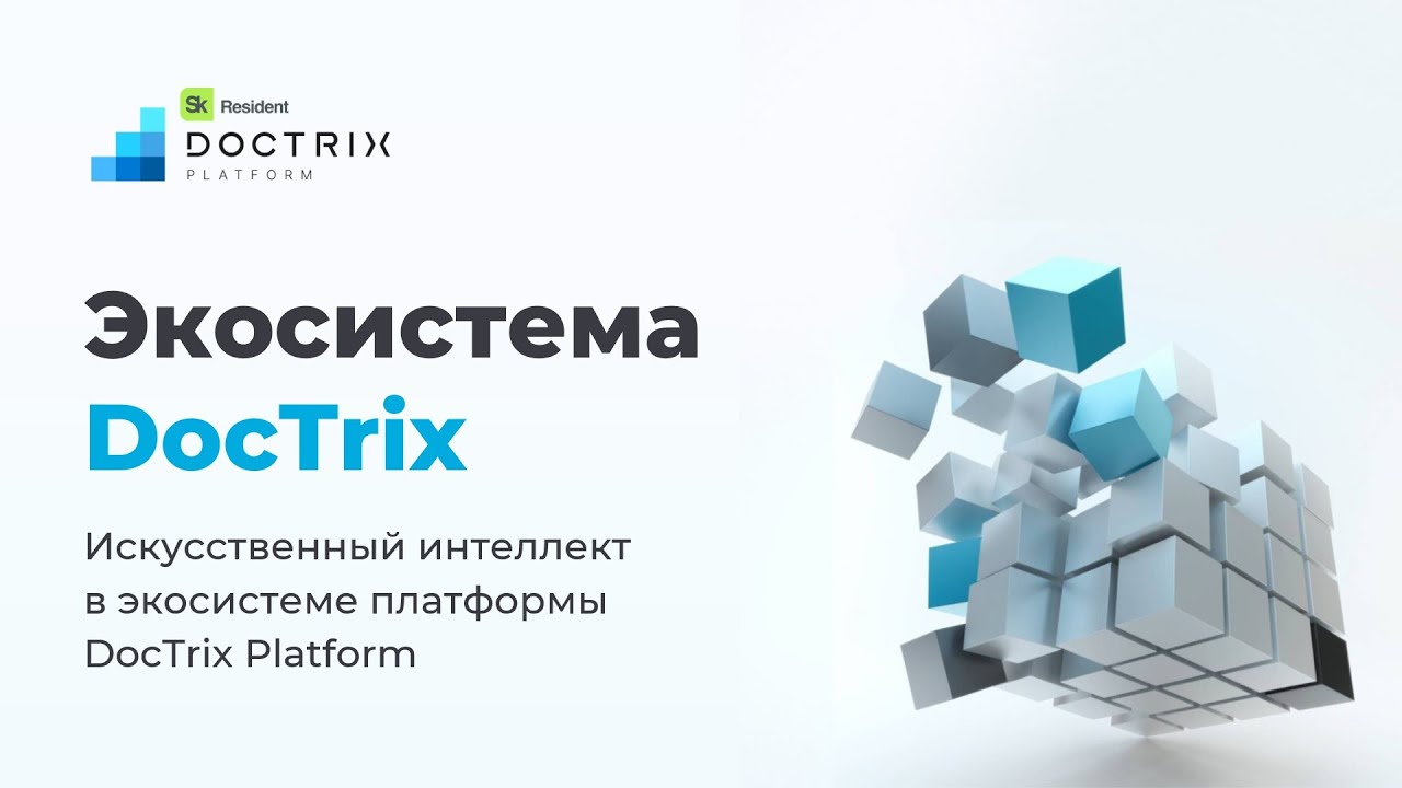 DocTrix Platform + AI: Новые возможности и использование искусственного интеллекта в платформе
