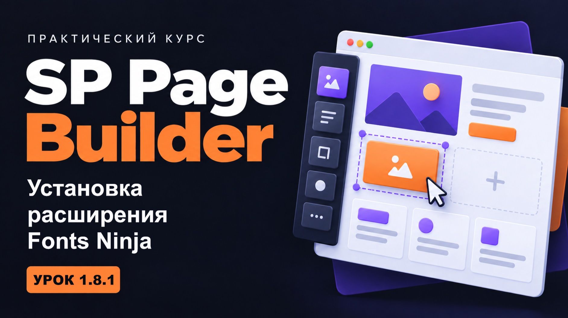1.8.1 Установка расширения Fonts Ninja - курс 
