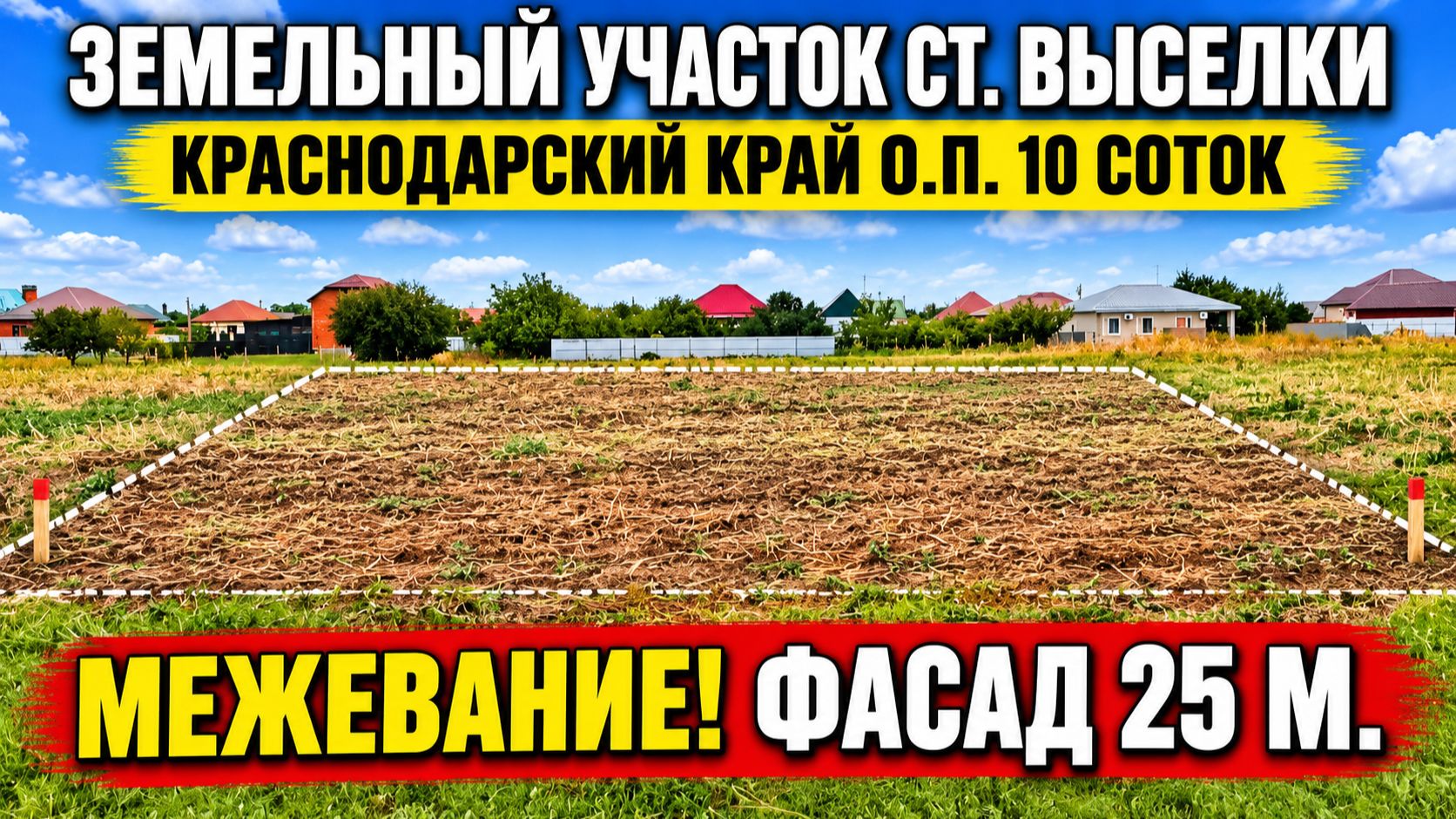 З/у ст. Выселки . Цена: 2.998.000 Тел: 89693028484