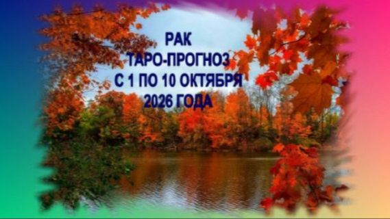 РАК ТАРО-ПРОГНОЗЫ С 1 ПО10 ОКТЯБРЯ 2026 ГОДА