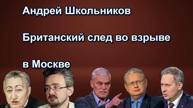 Андрей Школьников Британский след во взрыве в Москве