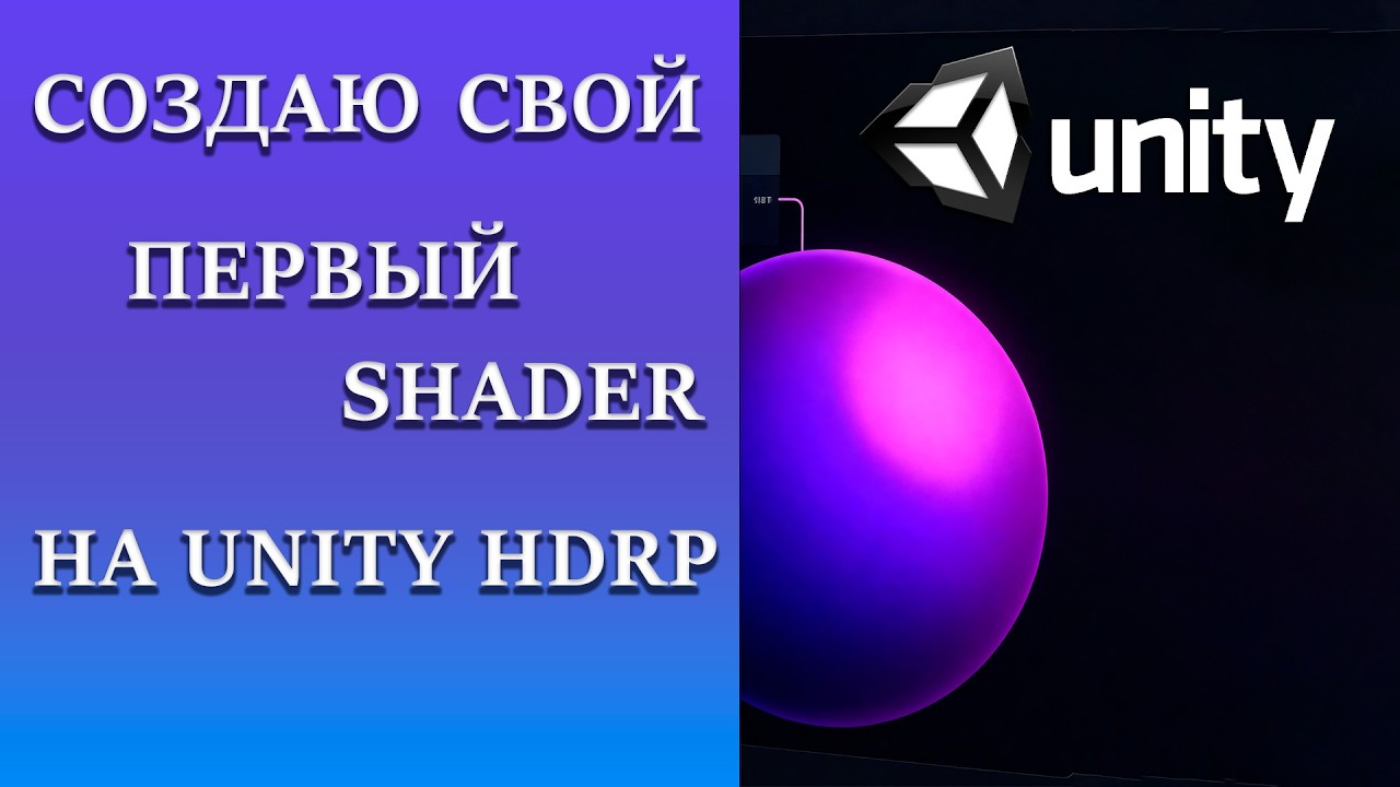 Shader Graph Unity Основы. №1 #unity #shaders