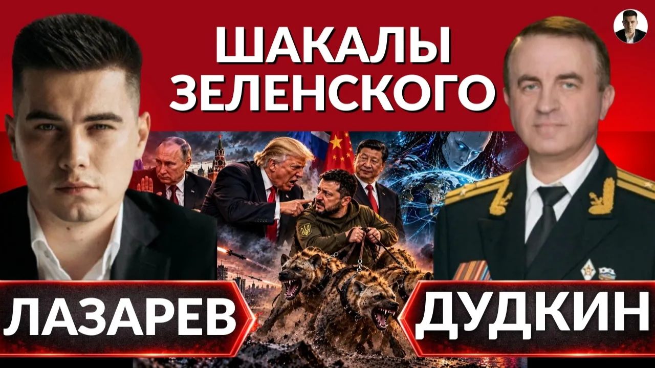 ЛАЗАРЕВ Александр. Выходки ЗЕЛЕНСКОГО.Путин отказался от мирного соглашения? Си и Трамп- мир