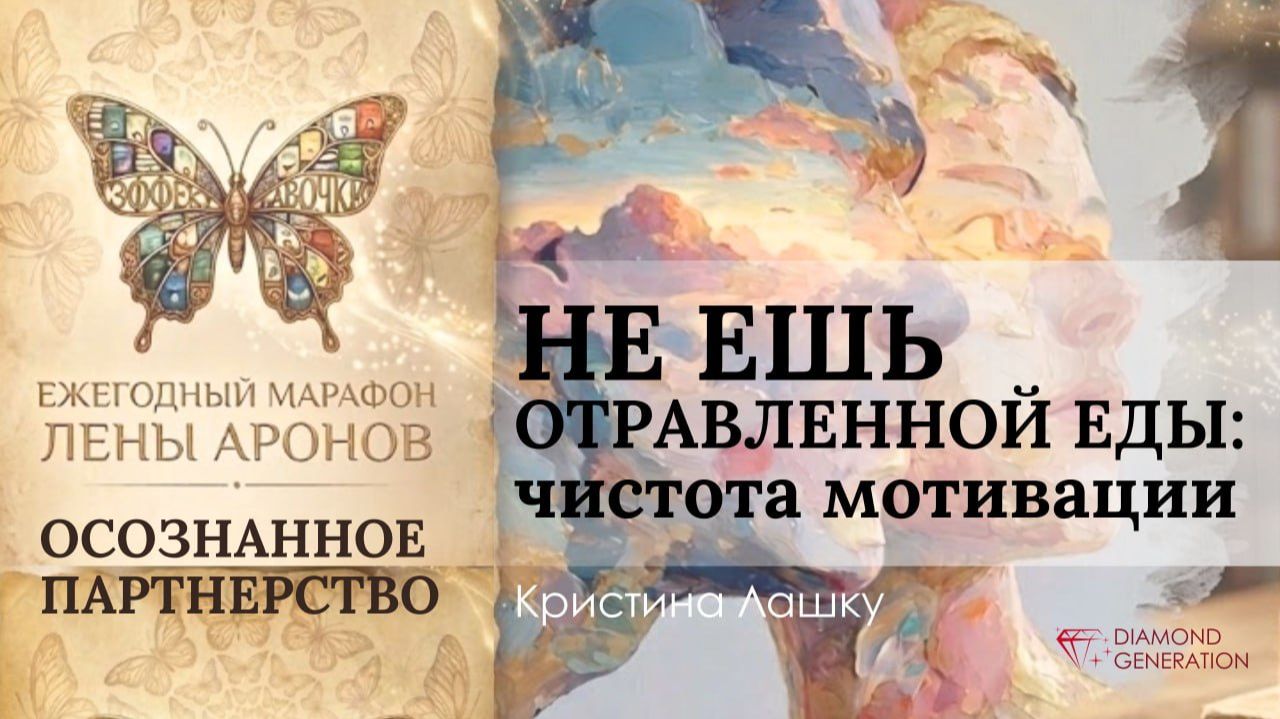 1️⃣4️⃣ НЕ ЕШЬ ОТРАВЛЕННОЙ ЕДЫ. Чистота мотивации. Кристина Лашку