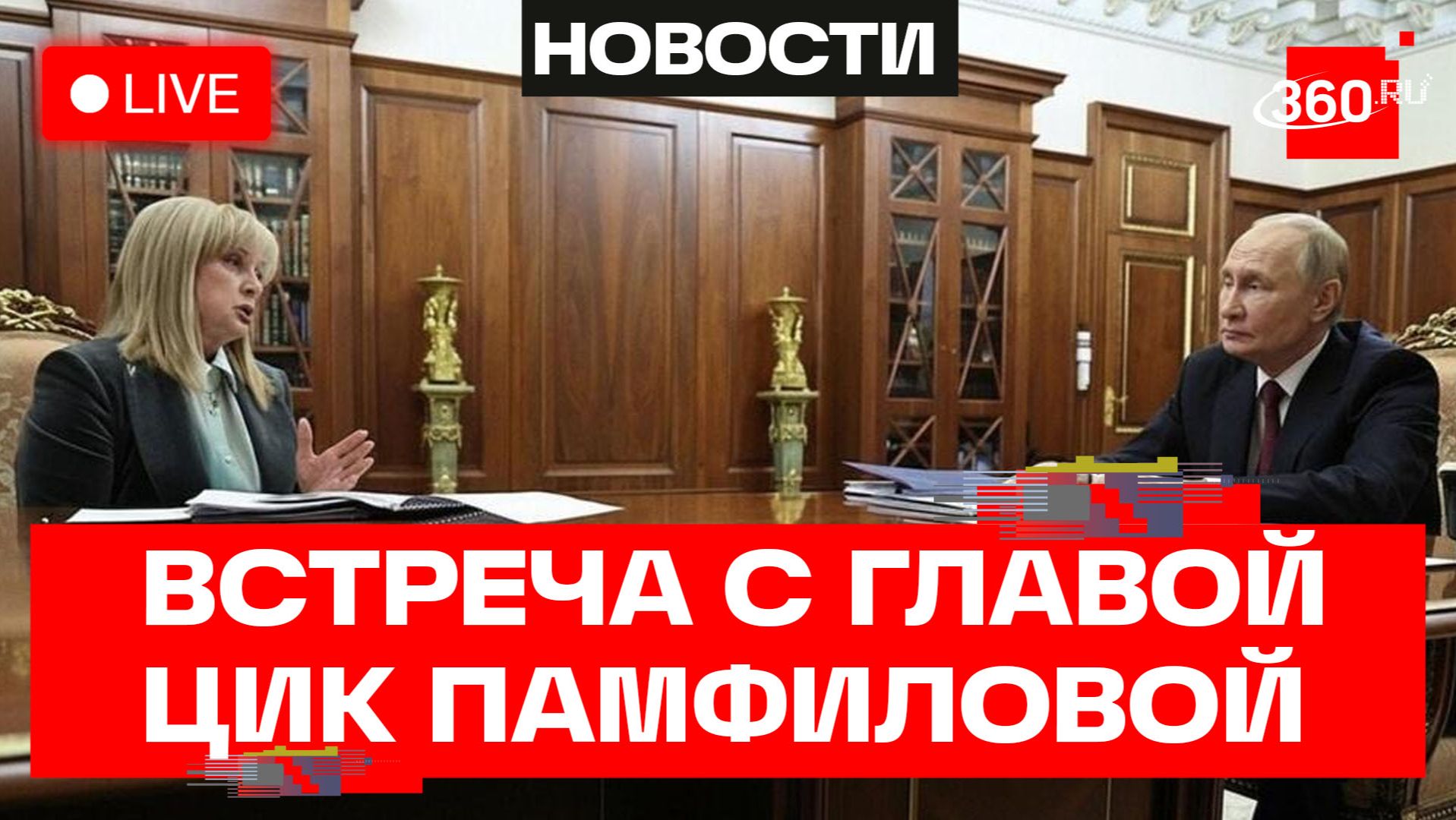 Путин. Рабочая встреча с главой ЦИК Памфиловой . Трансляция