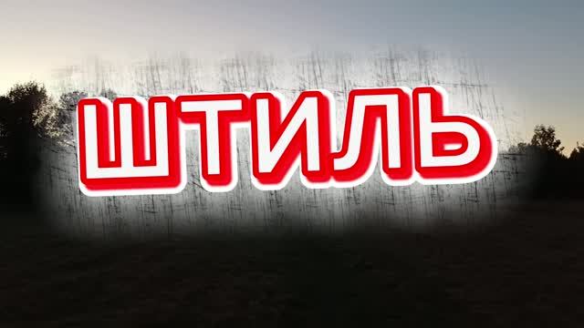 Штиль. Полнолуние 👀