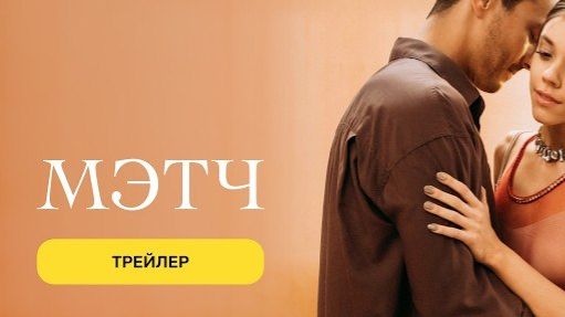 Мэтч | Трейлер сериала | 2026