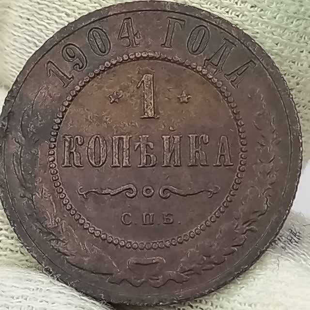 Разница со средней ценой в три раза. 1копейка 1904 года. Николай 2.