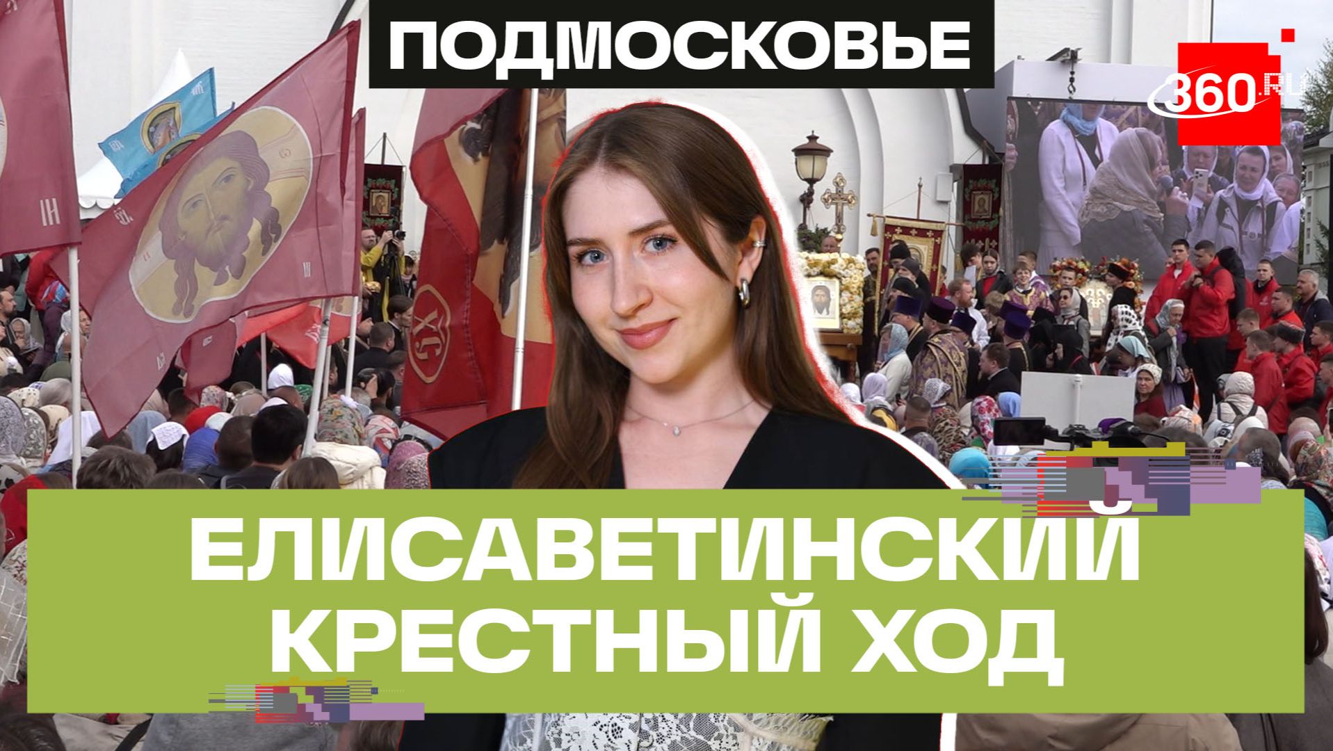 Елисаветинский крестный ход в усадьбе Ильинское-Усово