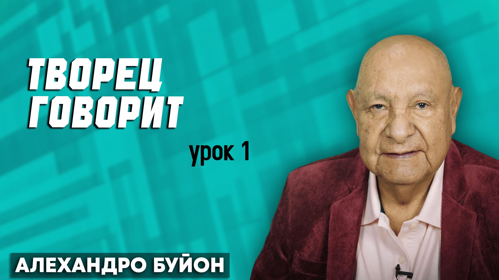 Творец Говорит / Урок 1 | Субботняя школа с Алехандро Буйоном