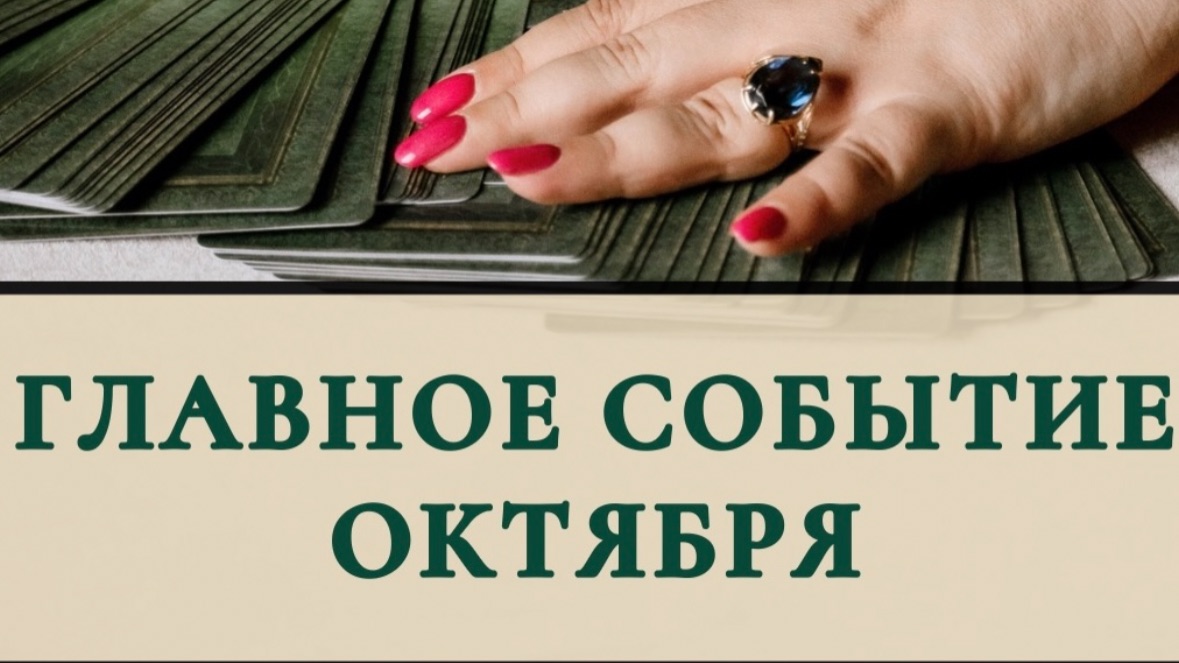 Главное событие октября