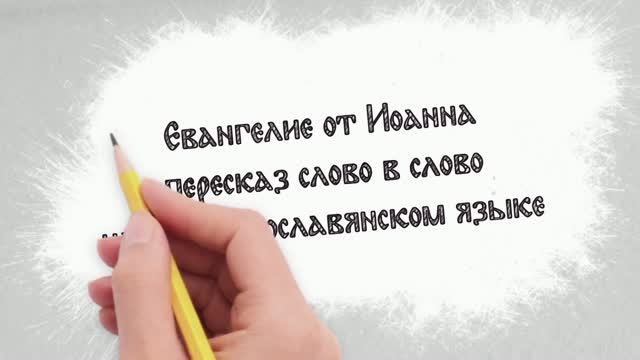 Евангелие от Иоанна (исп. Евгений Пацино на церковнославянском яхыке)