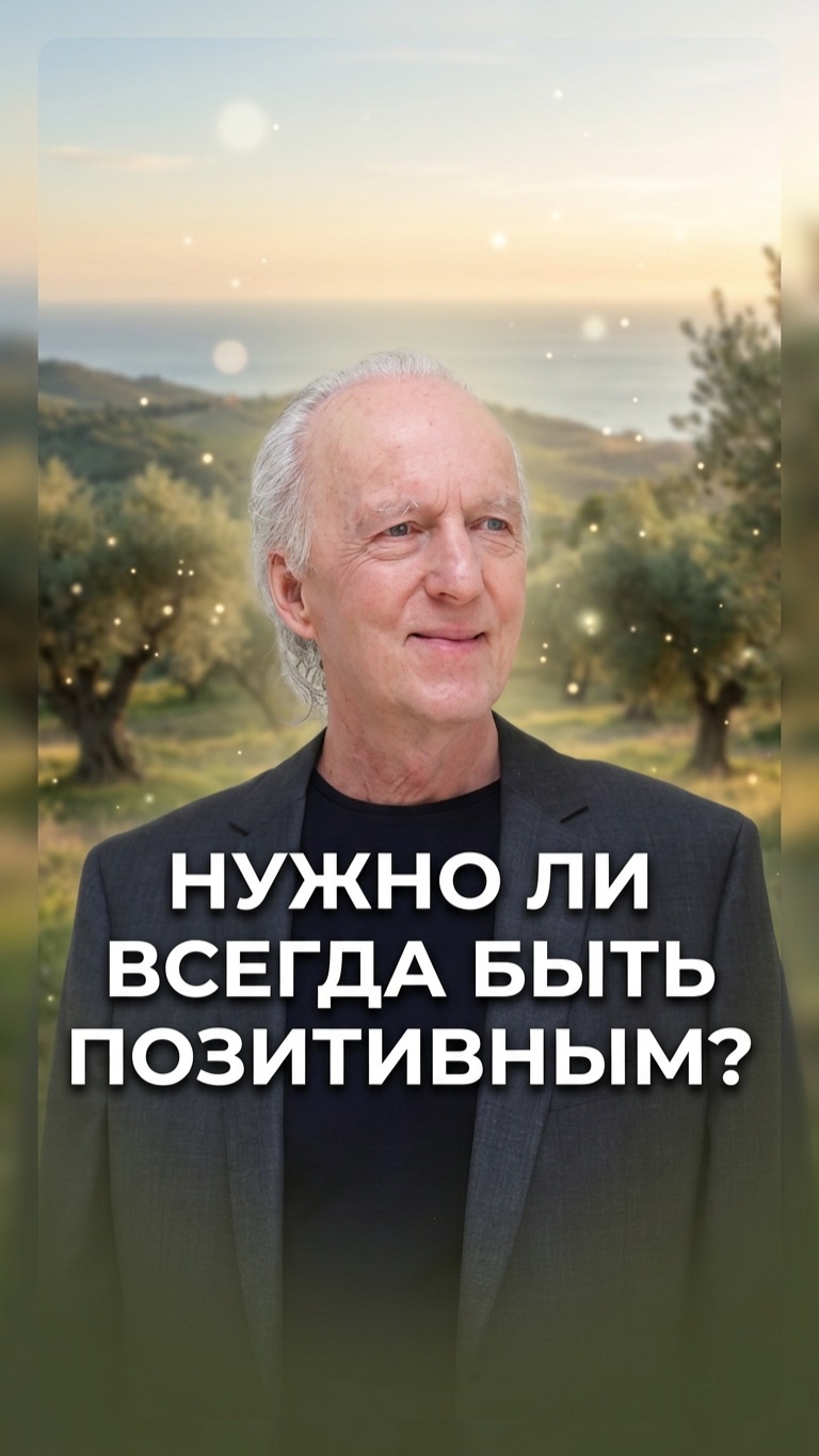Джон Кехо. Нужно ли всегда быть позитивным?